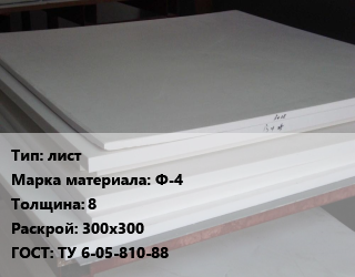 Фторопласт плита лист Ф-4 s=8 300х300 ТУ 6-05-810-88, кг цена от 828 ₼ / кг, где купить, условия доставки в Баку и Бакинская области